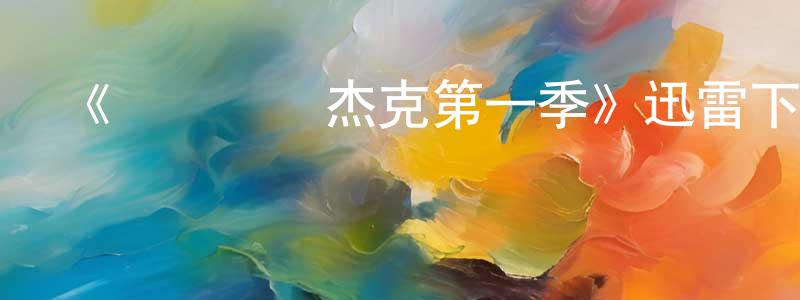 包愛麗的個人主頁,《愛麗絲與杰克第一季》迅雷下載/在線觀看-都市情感-美劇天堂